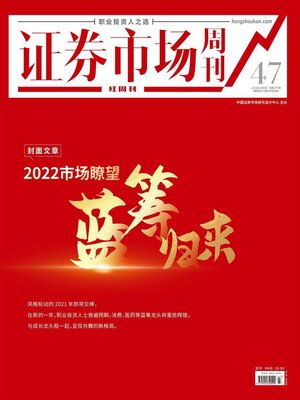 cover image of 2022市场瞭望 蓝筹归来 证券市场红周刊2021年47期